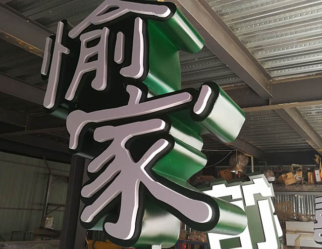 酒店發光字