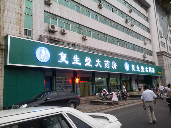 復生堂實例