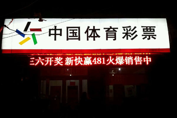 體彩門頭案例
