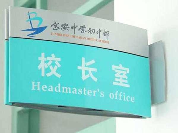 校長室門牌