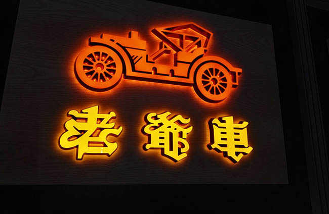 LED精品發光字