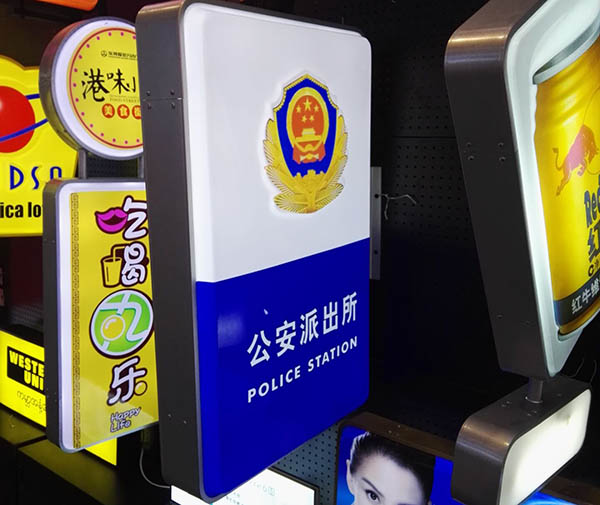 公安部門燈箱