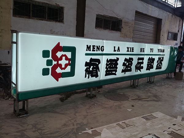 云南協(xié)和吸塑燈箱