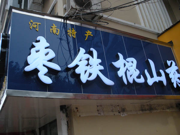 鐵棍山藥門頭