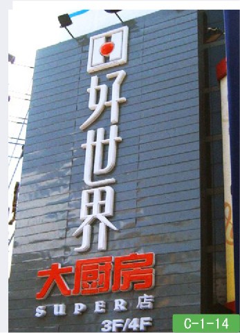 吸塑燈箱、門頭
