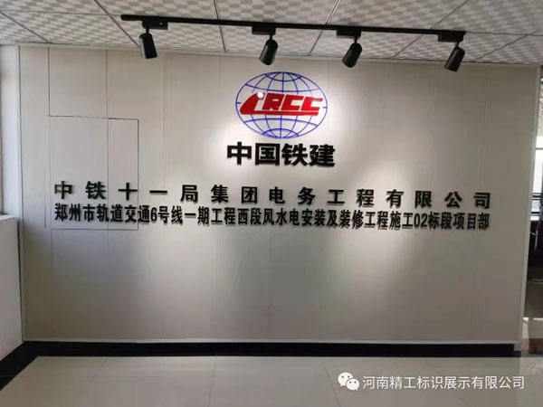 中鐵十一局前期宣傳