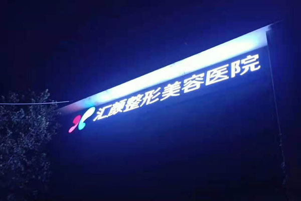 美容醫院樓體亮化工程