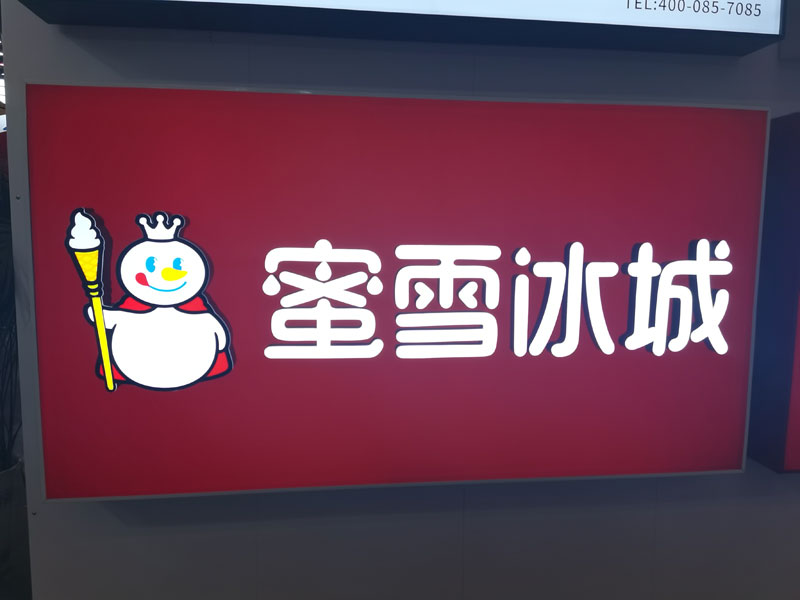蜜雪冰城門頭