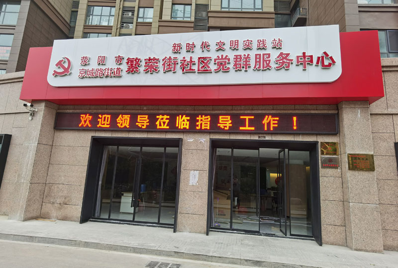 黨群服務中心門頭