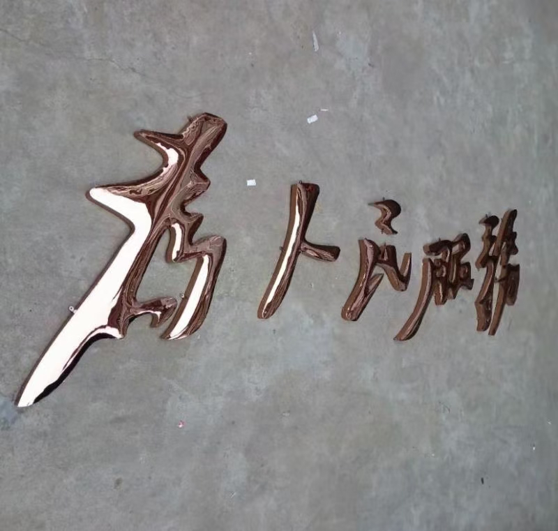 為人民服務金屬字