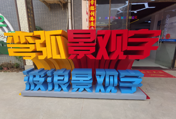 景觀字 